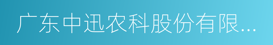 广东中迅农科股份有限公司的同义词