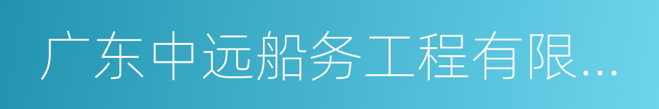 广东中远船务工程有限公司的同义词