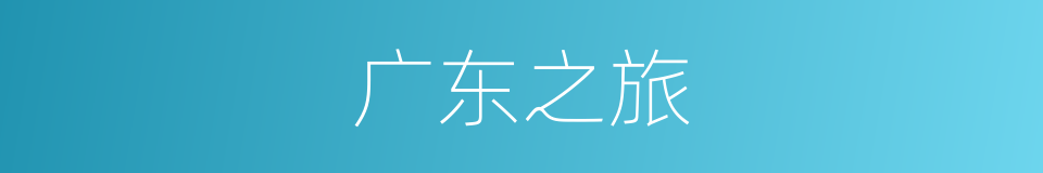 广东之旅的同义词