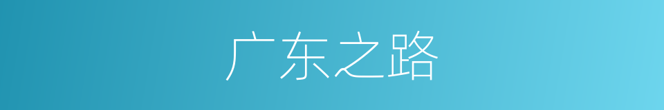 广东之路的同义词