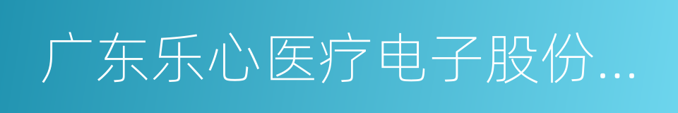 广东乐心医疗电子股份有限公司的同义词