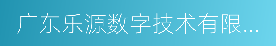 广东乐源数字技术有限公司的同义词