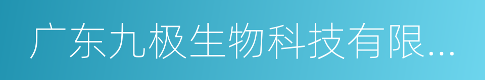 广东九极生物科技有限公司的同义词