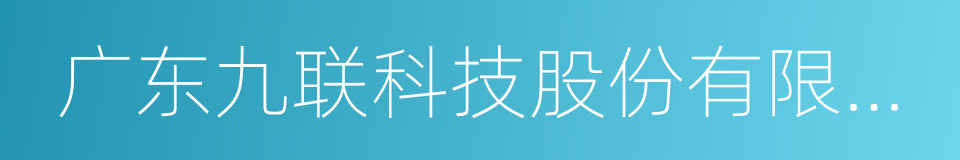 广东九联科技股份有限公司的同义词