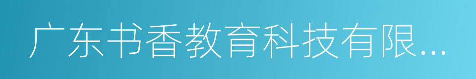 广东书香教育科技有限公司的同义词