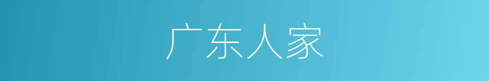 广东人家的同义词