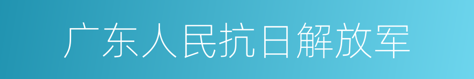 广东人民抗日解放军的同义词