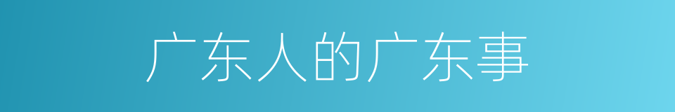 广东人的广东事的同义词
