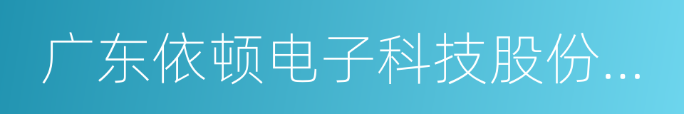 广东依顿电子科技股份有限公司的同义词