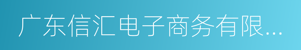 广东信汇电子商务有限公司的同义词