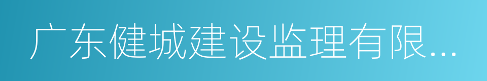广东健城建设监理有限公司的同义词