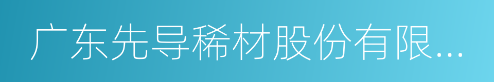 广东先导稀材股份有限公司的同义词