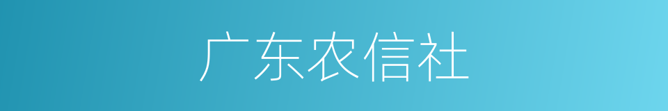 广东农信社的同义词