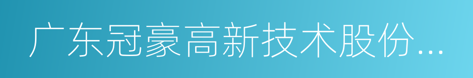 广东冠豪高新技术股份有限公司的同义词