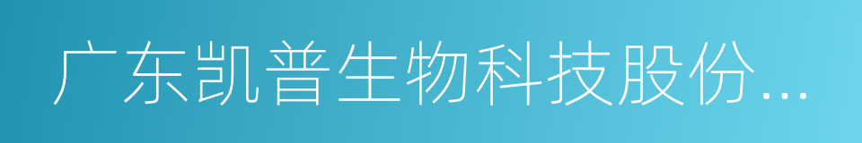 广东凯普生物科技股份有限公司的同义词