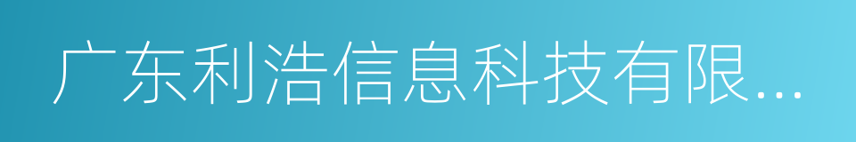 广东利浩信息科技有限公司的同义词