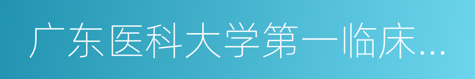 广东医科大学第一临床医学院的同义词