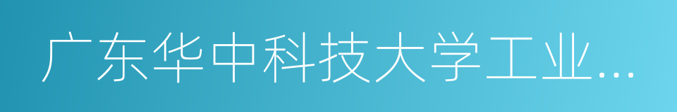 广东华中科技大学工业技术研究院的同义词