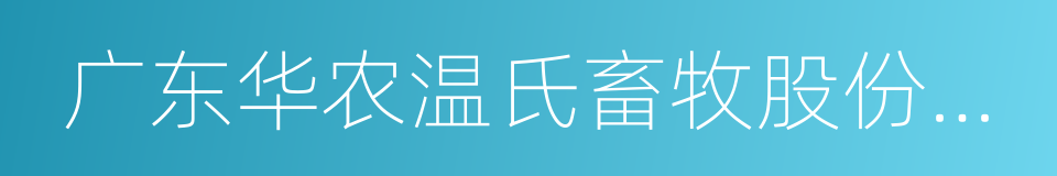 广东华农温氏畜牧股份有限公司的同义词