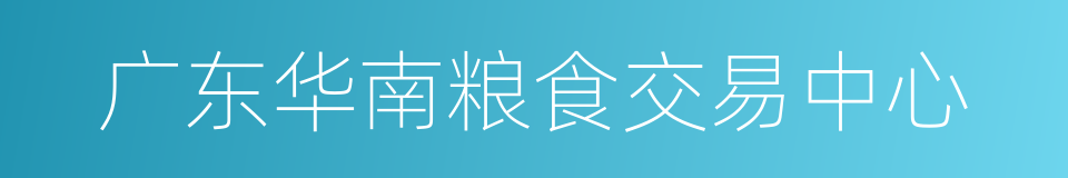 广东华南粮食交易中心的同义词