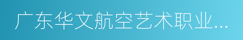 广东华文航空艺术职业学校的同义词