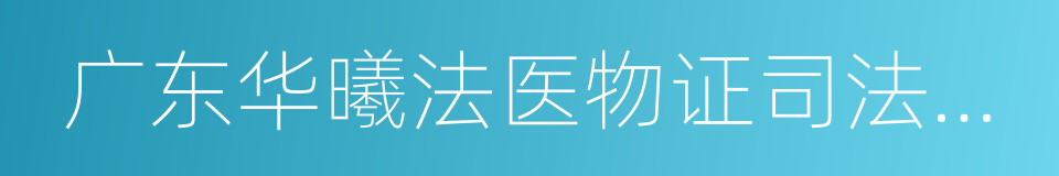 广东华曦法医物证司法鉴定所的同义词