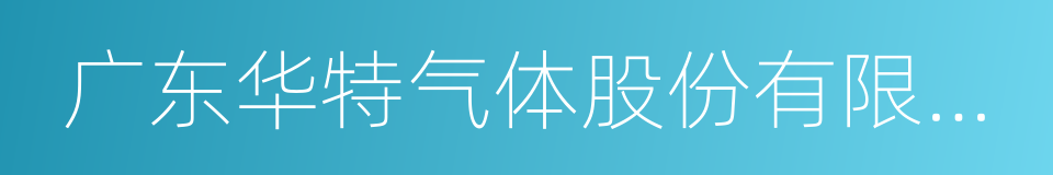 广东华特气体股份有限公司的同义词