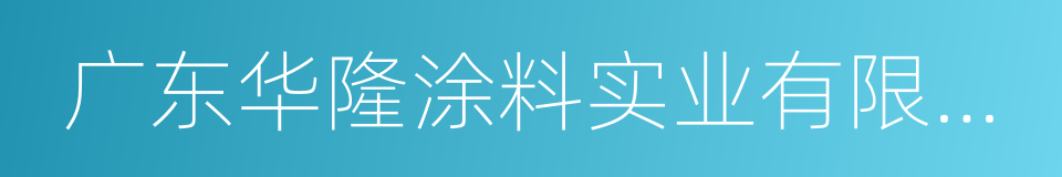 广东华隆涂料实业有限公司的同义词