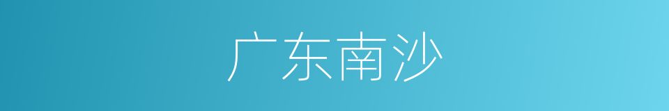 广东南沙的同义词