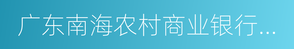 广东南海农村商业银行股份有限公司的同义词