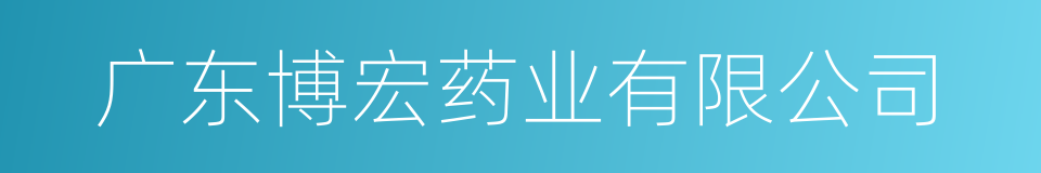 广东博宏药业有限公司的同义词
