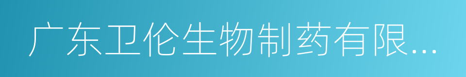 广东卫伦生物制药有限公司的同义词