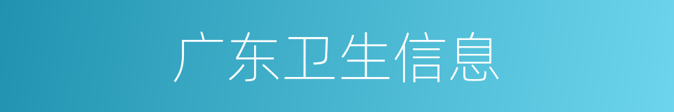 广东卫生信息的同义词