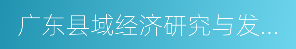 广东县域经济研究与发展促进会的同义词