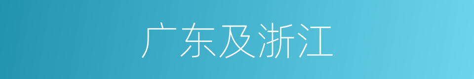 广东及浙江的同义词