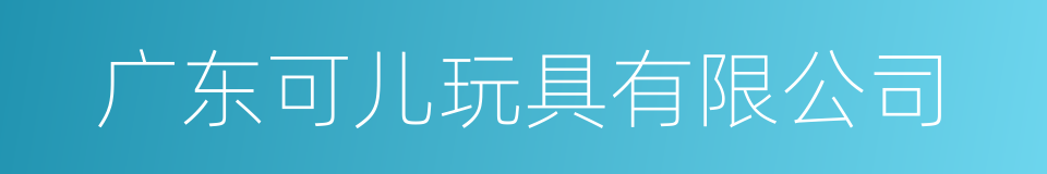 广东可儿玩具有限公司的同义词