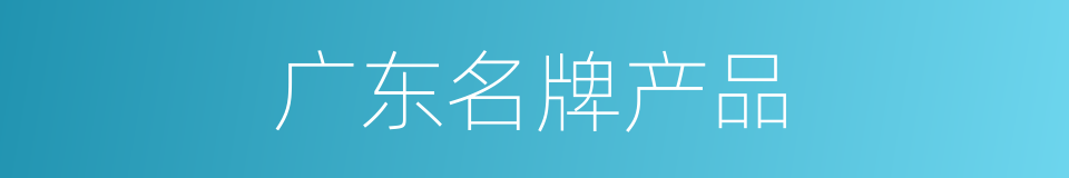 广东名牌产品的同义词