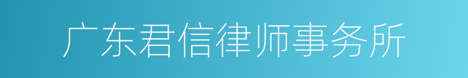 广东君信律师事务所的同义词