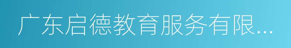 广东启德教育服务有限公司的同义词