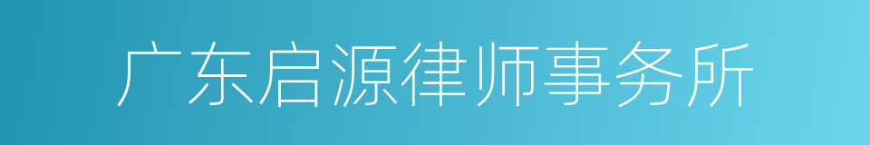 广东启源律师事务所的同义词