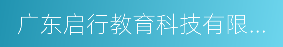 广东启行教育科技有限公司的同义词