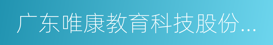 广东唯康教育科技股份有限公司的同义词