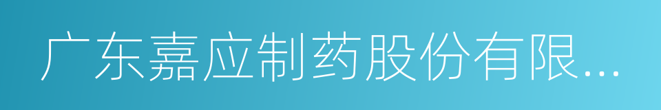 广东嘉应制药股份有限公司股份转让协议的同义词