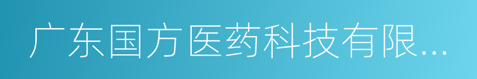 广东国方医药科技有限公司的同义词