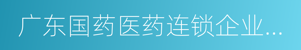 广东国药医药连锁企业有限公司的同义词