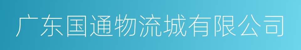 广东国通物流城有限公司的同义词