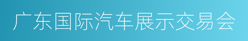 广东国际汽车展示交易会的同义词