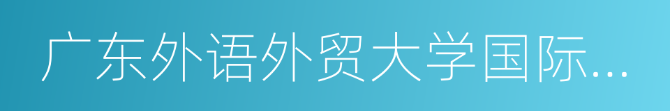 广东外语外贸大学国际学院的同义词