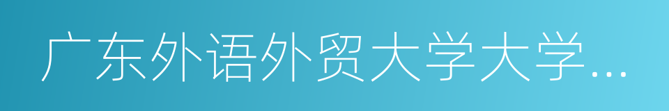 广东外语外贸大学大学城校区的同义词