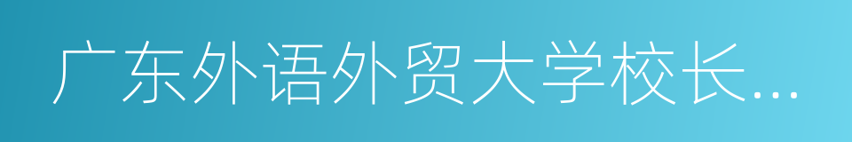 广东外语外贸大学校长仲伟合的同义词